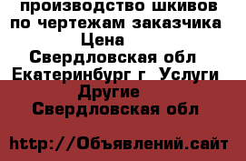 производство шкивов по чертежам заказчика › Цена ­ 1 - Свердловская обл., Екатеринбург г. Услуги » Другие   . Свердловская обл.